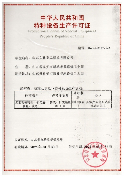 中華人民共和國特種設備生產許可證